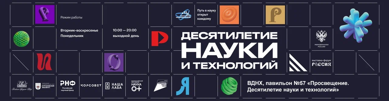 Десятилетие Науки и Технологий