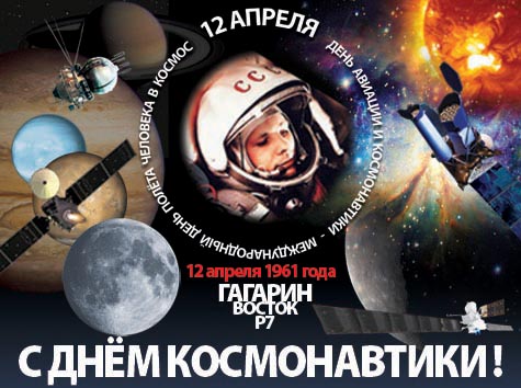 12 Апреля - Гагарин