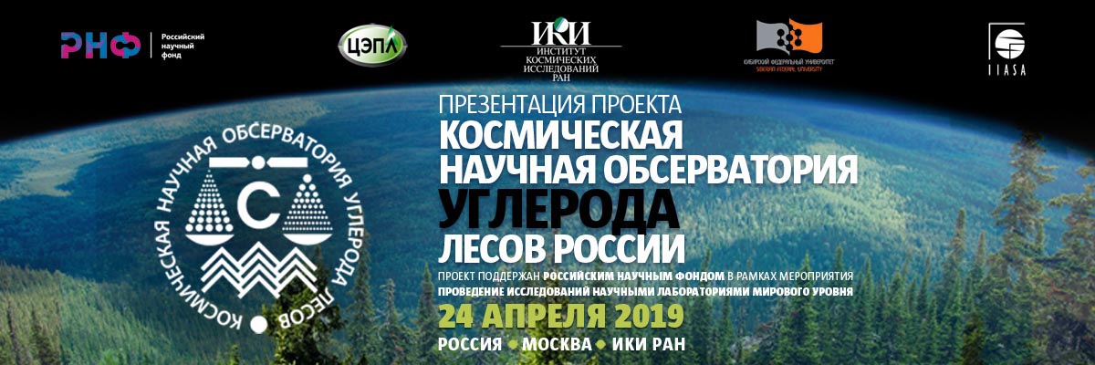 Космическая научная обсерватория углерода лесов России