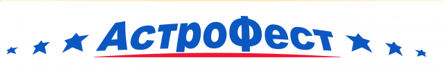 «АстроФест–2019»