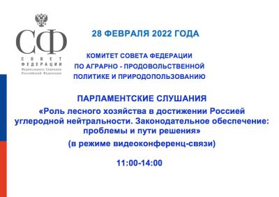 28.02.2022 Парламентские слушания