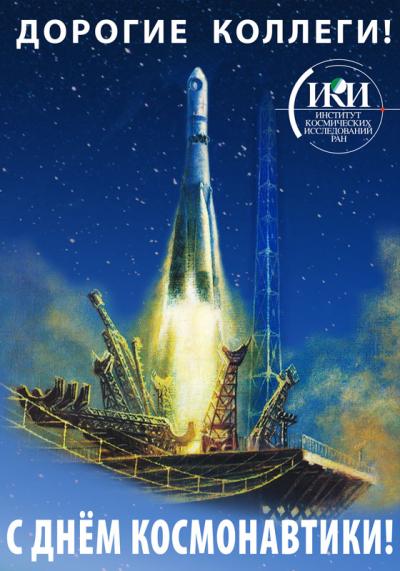 Плакат с Днем космонавтики 2022 (с) ИКИ РАН