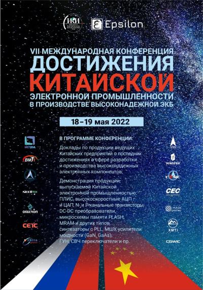 Афиша Седьмой международной конференции «Достижения Китайской Электронной промышленности в производстве высоконадежной ЭКБ»