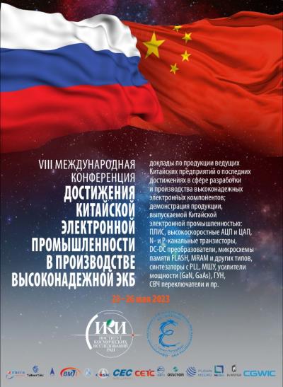 Афиша Восьмой международной конференции «Достижения Китайской Электронной промышленности в производстве высоконадежной ЭКБ»
