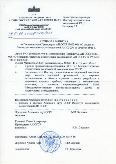 Архивная выписка из Постановления Президиума АН СССР №403-006 «О создании Института космических исследований АН СССР» от 9 июля 1965 г.