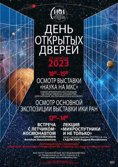 Афиша Дня открытых дверей ИКИ РАН 25.11.2023