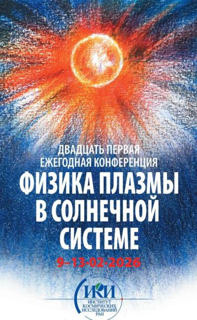 Физика плазмы в Солнечной системе 2026
