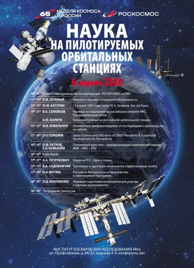 Афиша "Наука на пилотируемых орбитальных станциях - 2026"