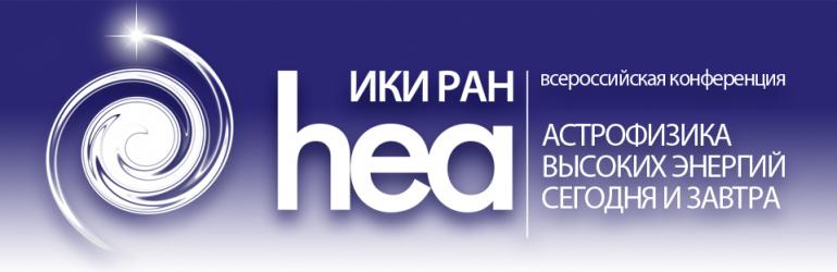 Астрофизика высоких энергий сегодня и завтра
