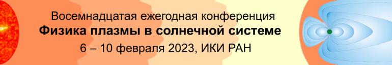 Физика плазмы в Солнечной системе 2023 logo