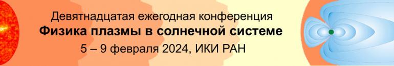Физика плазмы в Солнечной системе 2024 logo