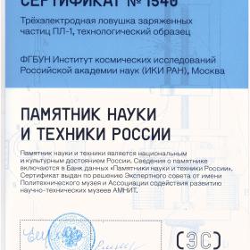 Сертификат «Памятник науки и техники России» №1540. Трехэлектродная ловушка заряженных частиц ПЛ-1, технологический образец. Авторы: К. И. Грингауз, В. В. Безруких, В. Д. Озеров, Р. Е. Рыбчинский