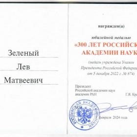 Юбилейная медаль «300 лет Российской академии наук» академику Льву Зеленому