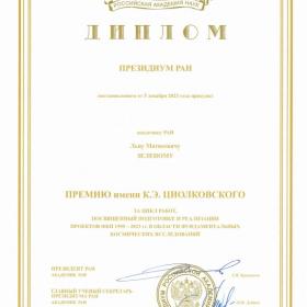 Премия им. К. Э. Циолковского Президиума РАН Л. М. Зелёному 2023 г.
