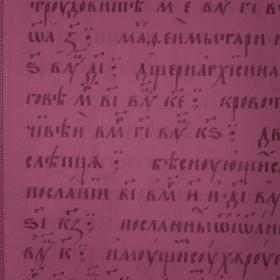 Лист рукописи из собрания Государственного исторического музея (ГИМ, Увар. 77), оборотная сторона, фотоснимок сделан в отраженном свете, ИК-диапазон (940 нм). Изображение: ГИМ, ИКИ РАН