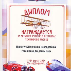 Диплом ИКИ РАН за участие в третьем Фестивале технических музеев в рамках 34-й выставки «Олдтаймер-Галерея» (Санкт-Петербург, КВЦ «ЭКСПОФОРУМ») 12-14 апреля 2024 г.