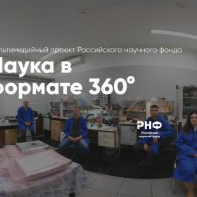 Виртуальный тур по Институту космических исследований РАН. Мультимедийный проект РНФ «Наука в формате 360°»