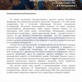 Поздравление ИКИ РАН с 60-летием Генерального директора АО ГНЦ «Центр Келдыша» В. В. Кошлакова