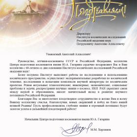 Поздравление ИКИ РАН с 60-летием начальника Центра подготовки космонавтов имени Ю. А. Гагарина М. М. Харламова