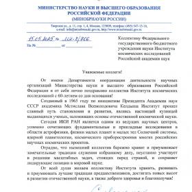 Поздравление ИКИ РАН с 60-летием заместителя директора Департамента координации деятельности научных организаций Министерства науки и высшего образования России И. Н. Чугуевой