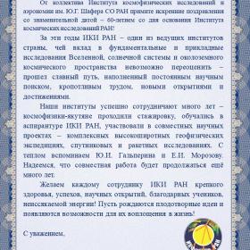 Поздравление ИКИ РАН с 60-летием директора ИКФИА СО РАН С. А. Стародубцева