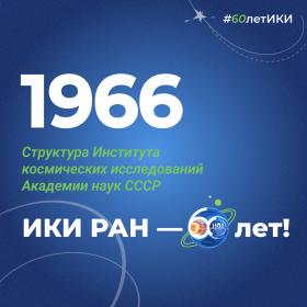 60 лет — 60 фактов об истории ИКИ: 1966