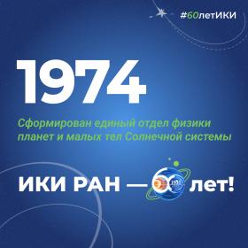 60 лет — 60 фактов об истории ИКИ: 1974