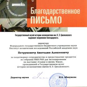 Благодарственное письмо А. А. Петруковичу директора Музея истории космонавтики имени К. Э. Циолковского Н. А. Абакумовой