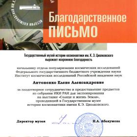 Благодарственное письмо Е. А. Антоненко директора Музея истории космонавтики имени К. Э. Циолковского Н. А. Абакумовой