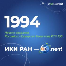 60 лет — 60 фактов об истории ИКИ: 1994