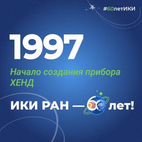 60 лет — 60 фактов об истории ИКИ: 1997