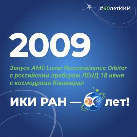 60 лет — 60 фактов об истории ИКИ: 2009