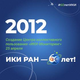 60 лет — 60 фактов об истории ИКИ: 2012