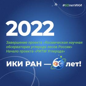 60 лет — 60 фактов об истории ИКИ: 2022