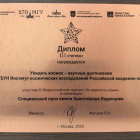 Торжественное вручение Всероссийской премии «За верность науке» 24 октября 2025 г.