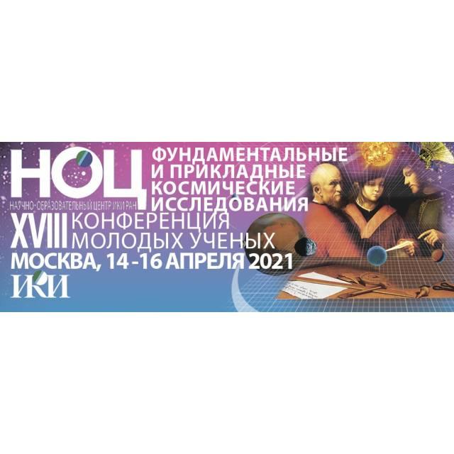 XVIII Конференция молодых ученых - тизер