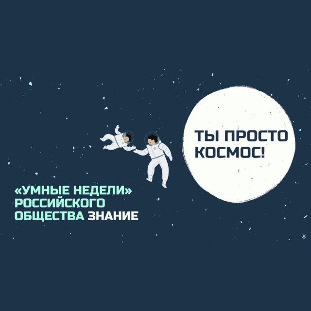 Цикл лекций «Ты просто Космос!» федерального просветительского проекта «Умные недели»
