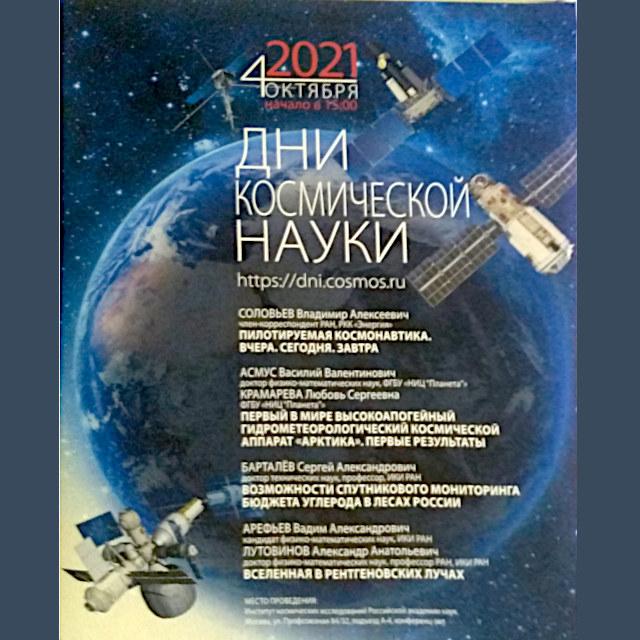 Афиша "Дни космической науки"