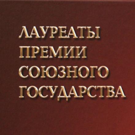 Лауреаты премии Союзного государства