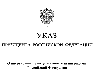 Обложка указа о награждении 2021-11-18