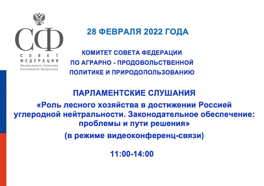 28.02.2022 Парламентские слушания