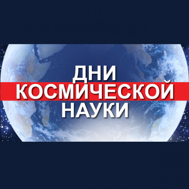 teaser Дни космической науки Лого