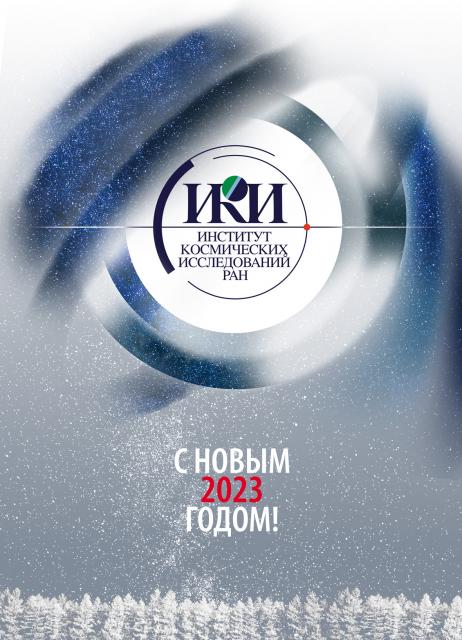Открытка С Новым 2023 годом