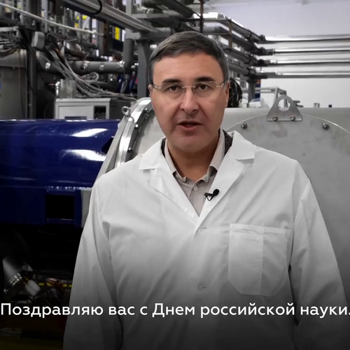 teaser Поздравление министра науки и высшего образования России Валерия Фалькова с днем российской науки 8 февраля 2023 г.