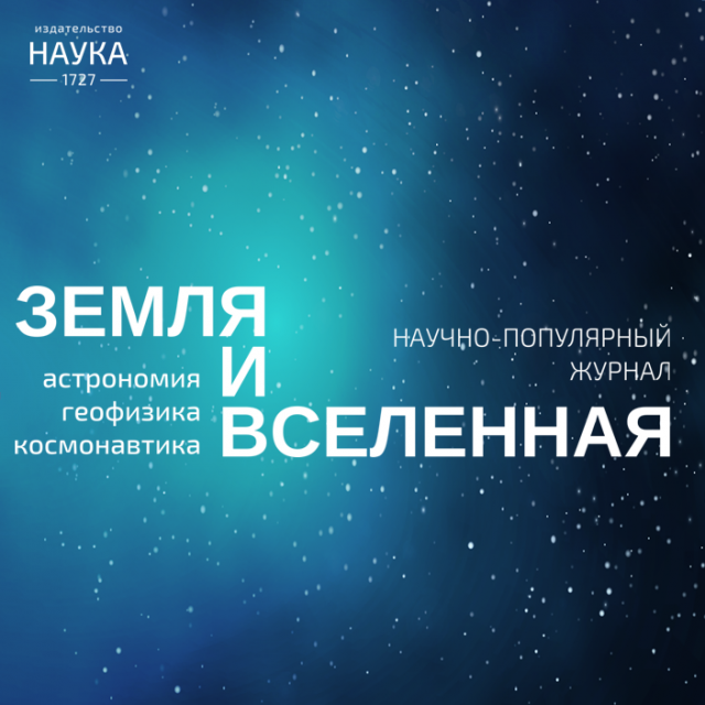 teaser Презентация научно-популярного журнала «Земля и Вселенная» 