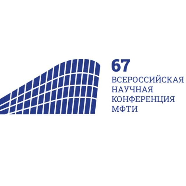 logo 67 Всероссийская научная конференция МФТИ