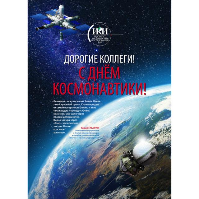 teaser С днём космонавтики! С 65-летием первого полёта человека в космос! 2026 г.