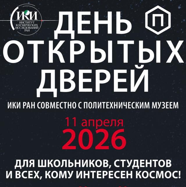 teaser День открытых дверей ИКИ РАН совместно с Политехническим музеем 11 апреля 2026 г.