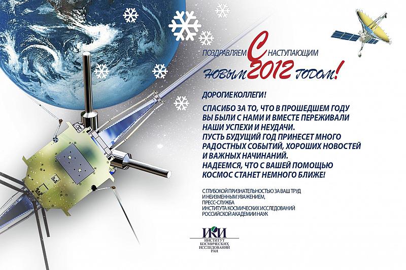 С Новым 2012 годом. Автор А. Н. Захаров