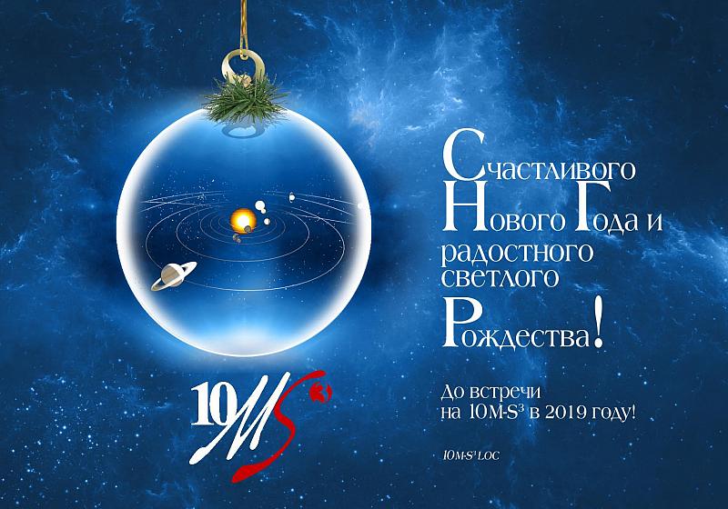 С Новым 2019 годом! Московский международный симпозиум по исследованиям Солнечной системы. Автор А. Н. Захаров